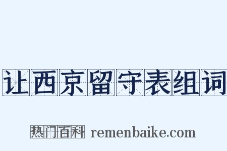 让西京留守表组词是什么意思的图片
